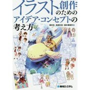 イラスト創作のためのアイデア・コンセプトの考え方 [単行本]