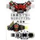 平成仮面ライダー なりきりアイテム大全 下 [ムックその他]