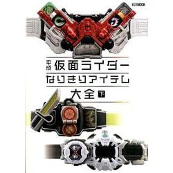 平成仮面ライダー なりきりアイテム大全 下 [ムックその他]