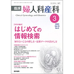 臨床婦人科産科 2020年 03月号 [雑誌]