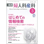 臨床婦人科産科 2020年 03月号 [雑誌]