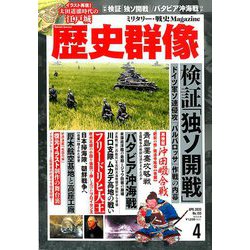 歴史群像 2020年 04月号 [雑誌]