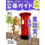 公募ガイド 2020年 04月号 [雑誌]