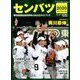 センバツ2020第92回選抜高校野球大会 増刊サンデー毎日 2020年 3/21号 [雑誌]