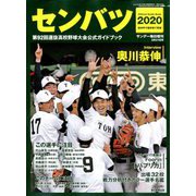 センバツ2020第92回選抜高校野球大会 増刊サンデー毎日 2020年 3/21号 [雑誌]