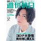 週刊朝日 2020年 3/13号 [雑誌]