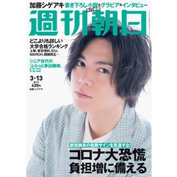 週刊朝日 2020年 3/13号 [雑誌]