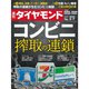 週刊 ダイヤモンド 2020年 3/7号 [雑誌]