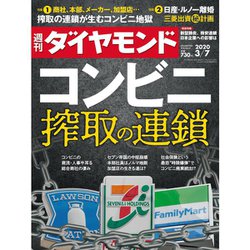 週刊 ダイヤモンド 2020年 3/7号 [雑誌]