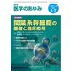 医学のあゆみ 2020年 3/7号 [雑誌]