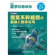 医学のあゆみ 2020年 3/7号 [雑誌]