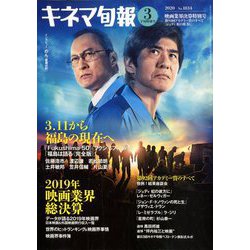 キネマ旬報 2020年 3/15号 [雑誌]