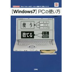 「Windows7」PCの使い方(I・O BOOKS) [単行本]