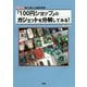 「100円ショップ」のガジェットを分解してみる!(I・O BOOKS) [単行本]