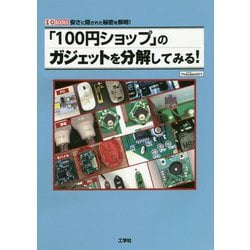 「100円ショップ」のガジェットを分解してみる!(I・O BOOKS) [単行本]