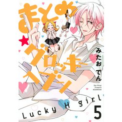 まとめ★グロッキーヘブン（5）(KCx) [コミック]