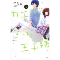 カエルになった王子様（1）(KCデラックス) [コミック]