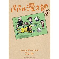 パパは漫才師<５>(書籍扱いコミックス単行本) [単行本]