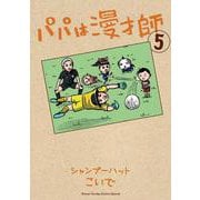 パパは漫才師<５>(書籍扱いコミックス単行本) [単行本]