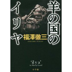羊の国のイリヤ [単行本]