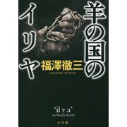 羊の国のイリヤ [単行本]