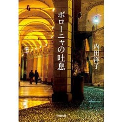 ボローニャの吐息(小学館文庫) [文庫]