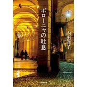 ボローニャの吐息(小学館文庫) [文庫]
