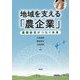 地域を支える「農企業」―農業経営がつなぐ未来 [単行本]