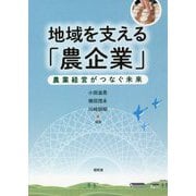 地域を支える「農企業」―農業経営がつなぐ未来 [単行本]