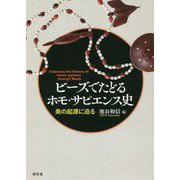 ビーズでたどるホモ・サピエンス史-美の起源に迫る [単行本]