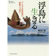 浮島に生きる-アンデス先住民の移動と「近代」（プリミエ・コレクション<107>） [全集叢書]