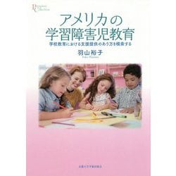 アメリカの学習障害児教育-学校教育における支援提供のあり方を模索する（プリミエ・コレクション<103>） [全集叢書]