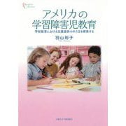 アメリカの学習障害児教育-学校教育における支援提供のあり方を模索する（プリミエ・コレクション<103>） [全集叢書]
