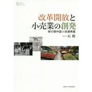 改革開放と小売業の創発-移行期中国の流通再編（プリミエ・コレクション<108>） [全集叢書]