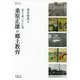 桑原正雄の郷土教育-〈資本の環〉の中の私達（プリミエ・コレクション<105>） [全集叢書]