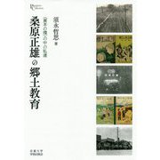 桑原正雄の郷土教育-〈資本の環〉の中の私達（プリミエ・コレクション<105>） [全集叢書]