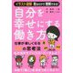 自分を幸せにする働き方 [単行本]