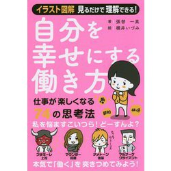 自分を幸せにする働き方 [単行本]