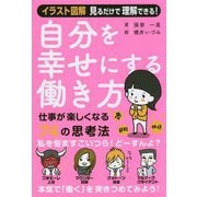 自分を幸せにする働き方 [単行本]