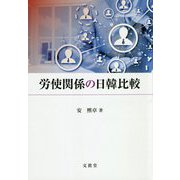 労使関係の日韓比較 [単行本]