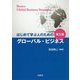 はじめて学ぶ人のためのグローバル・ビジネス 第3版 [単行本]