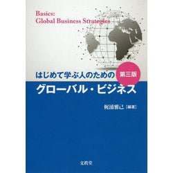 ヨドバシ.com - はじめて学ぶ人のためのグローバル・ビジネス 第3版