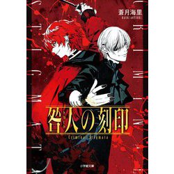 咎人の刻印(小学館文庫キャラブン!) [文庫]