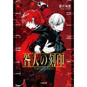 咎人の刻印(小学館文庫キャラブン!) [文庫]