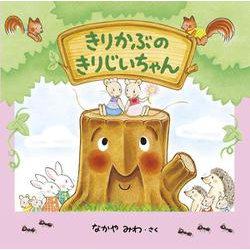 きりかぶの きりじいちゃん [絵本]
