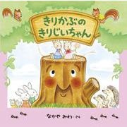 きりかぶの きりじいちゃん [絵本]