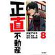 正直不動産<８>(ビッグ コミックス) [コミック]