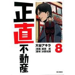正直不動産<８>(ビッグ コミックス) [コミック]