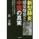 新型肺炎感染爆発と中国の真実-中国五千年の疫病史が物語るパンデミック（一般書） [単行本]