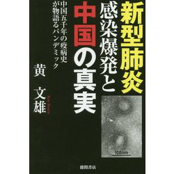 新型肺炎感染爆発と中国の真実-中国五千年の疫病史が物語るパンデミック（一般書） [単行本]